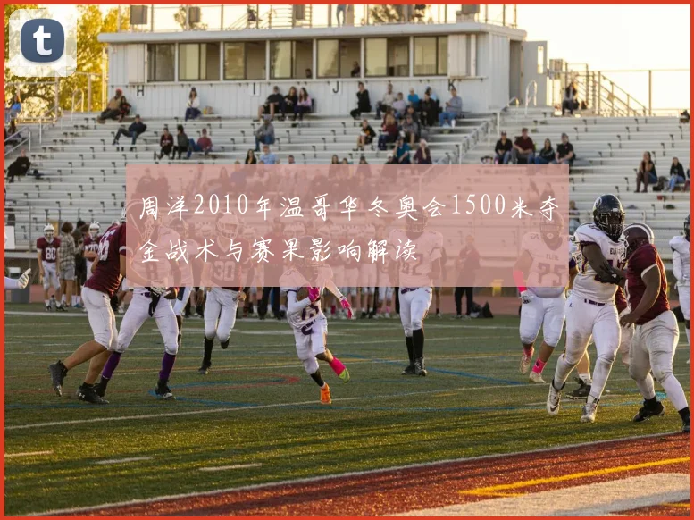 周洋2010年温哥华冬奥会1500米夺金战术与赛果影响解读