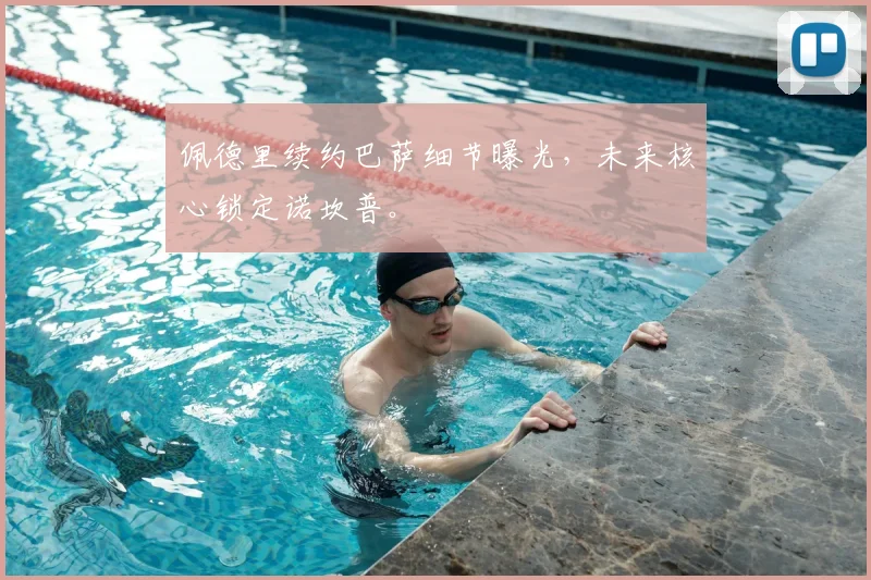 佩德里续约巴萨细节曝光，未来核心锁定诺坎普。