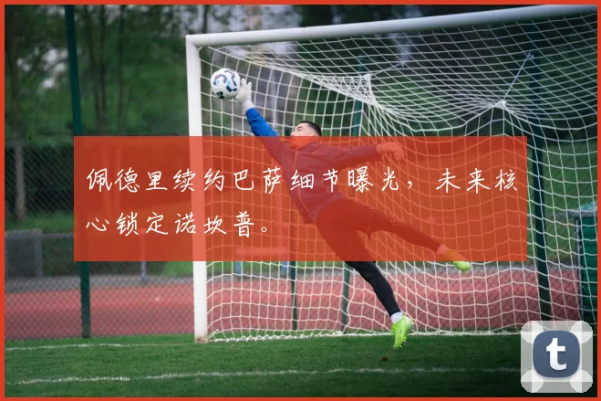 佩德里续约巴萨细节曝光，未来核心锁定诺坎普。