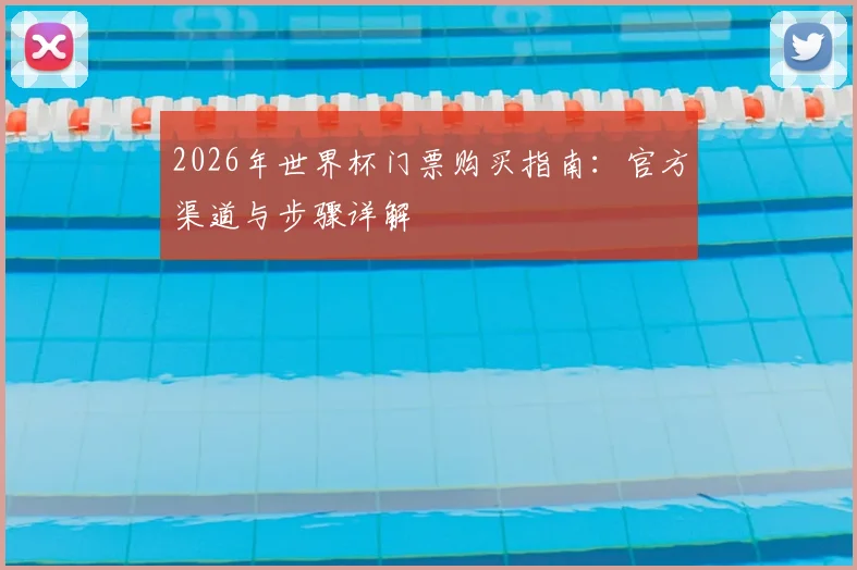 2026年世界杯门票购买指南：官方渠道与步骤详解