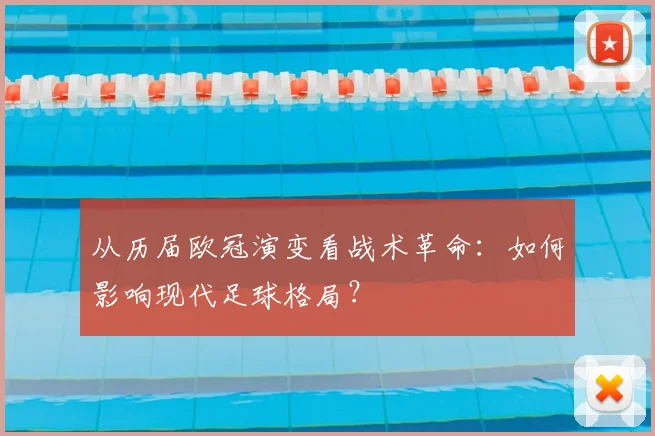 从历届欧冠演变看战术革命：如何影响现代足球格局？