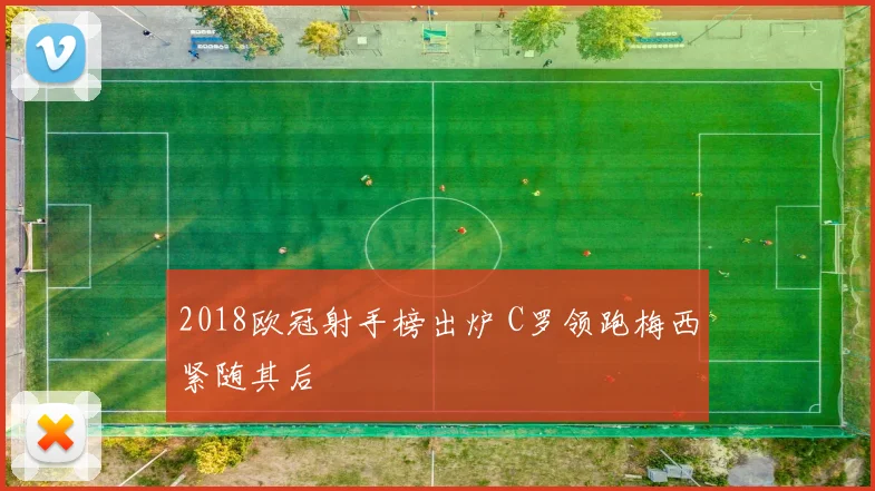 2018欧冠射手榜出炉 C罗领跑梅西紧随其后