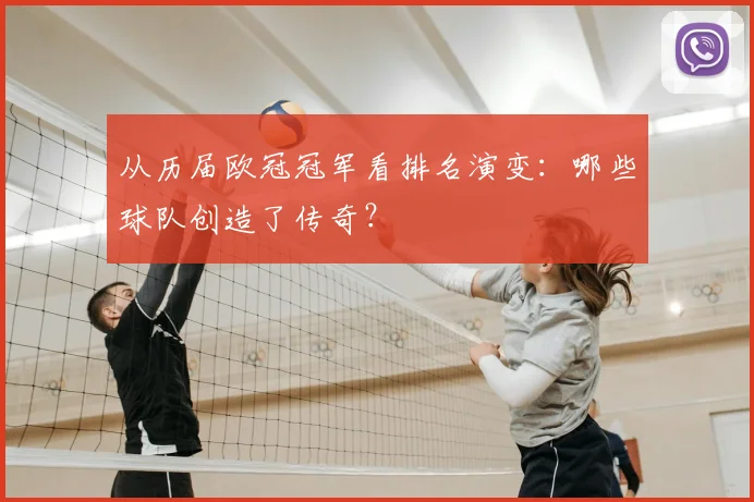 从历届欧冠冠军看排名演变：哪些球队创造了传奇？